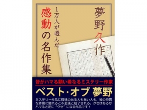 1万人が選んだ感動の名作集！夢野久作