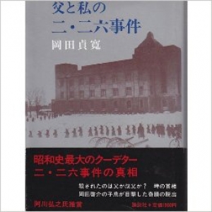 父と私の二二六事件