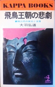 飛鳥王朝の悲劇（カッパ・ブックス）