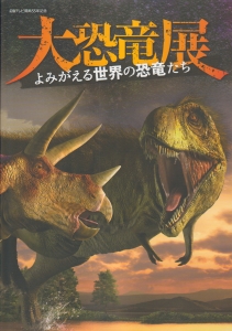 大恐竜展　よみがえる世界の恐竜たち