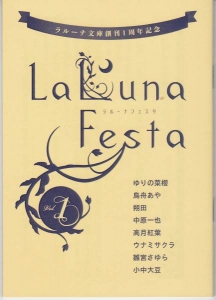 ラルーナ文庫創刊1周年記念　LaLuna Festa vol.1 　