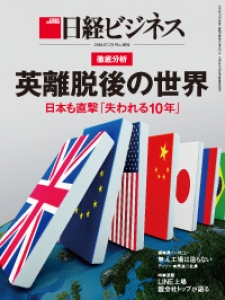 日経ビジネス 2016年7月25日号[雑誌]