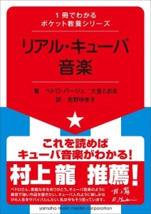 １冊でわかるポケット教養シリーズ リアル・キューバ音楽