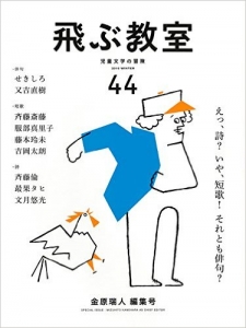 飛ぶ教室 44号 2016年冬 (金原瑞人編集号 えっ、詩? いや、短歌! それとも俳句?)