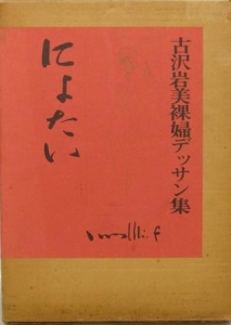 にょたい 古沢岩美裸婦デッサン集』｜感想・レビュー - 読書メーター