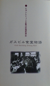 モダンシティ大阪の欧風料理店 ガスビル食堂物語