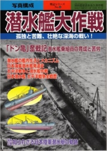 潜水艦大作戦―孤独と苦難、壮絶な深海の戦い! (別冊歴史読本永久保存版―戦記シリーズ (43号))