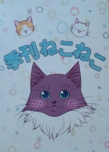 季刊ねこねこ