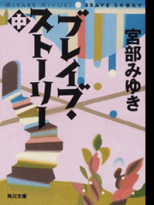 ブレイブ・ストーリー（中）角川文庫