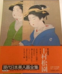 現代日本美人画全集〈第1巻〉上村松園』｜感想・レビュー - 読書メーター