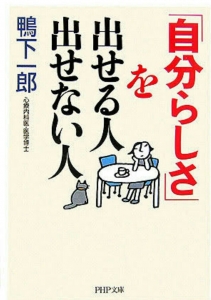 ｢自分らしさ｣を出せる人 出せない人