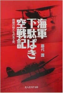 海軍下駄ばき空戦記―同期の桜たちの生と死