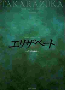 エリザベート 愛と死の輪舞