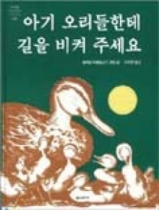 아기 오리들한테 길을 비켜 주세요