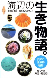 海辺の生き物語