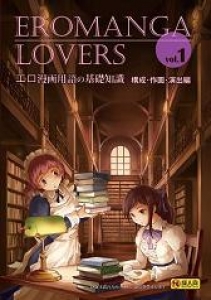 Eromanga Lovers Vol 1 エロ漫画用語の基礎知識 構成 作画 演出編 感想 レビュー 読書メーター