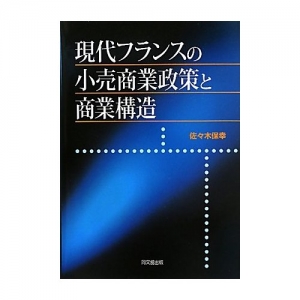 現代フランスの小売商業政策と商業構造