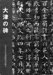 ふるさと大津歴史文庫3 大津の碑