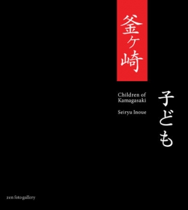 井上青龍写真集「釜ヶ崎　子ども」