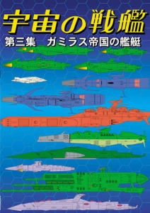 宇宙の戦艦 第三集　ガミラス帝国の艦艇