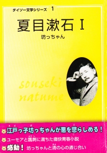 ダイソー文学シリーズ１　夏目漱石Ⅰ　坊ちゃん