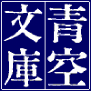 虻のおれい(青空文庫)