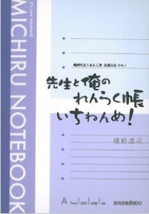 先生と俺のれんらく帳　いちねんめ！