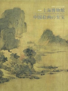 上海博物館　中国絵画の至宝
