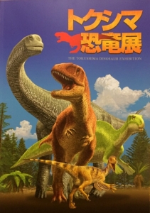 トクシマ恐竜展