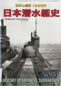 世界の艦船増刊 日本潜水艦史 2014年 01月号