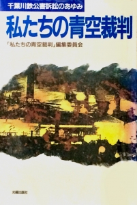 私たちの青空裁判ー千葉川鉄公害訴訟のあゆみ