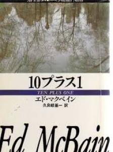 10プラス1 (ハヤカワ・ミステリ文庫 13-18)
