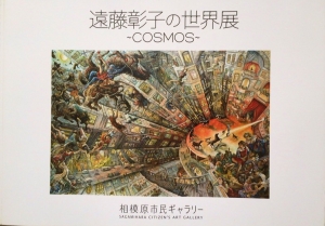 遠藤彰子の世界展〜COSMOS〜
