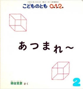 こどものとも0.1.2. 2015年2月号 [あつまれ～]