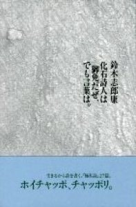 化石詩人は御免だぜ、でも言葉は。