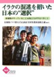 イラクの混迷を招いた日本の“選択”自衛隊がやっていることVS私たちがやるべきこと