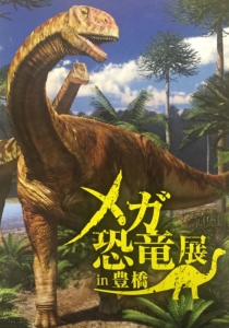 メガ恐竜展 in 豊橋