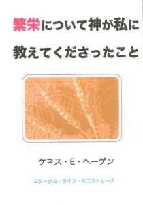 繁栄について神が私に 教えてくださったこと