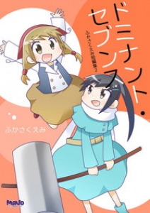 ドミナントセブンス ふかさくえみ短編集 2 （マヴォ電脳Books）