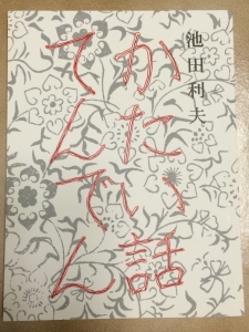 かたい話てんでん 感想 レビュー 読書メーター