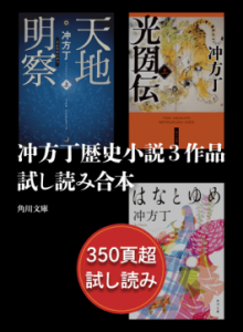 冲方丁 歴史小説３作品試し読み合本（『天地明察』『光圀伝』『はなとゆめ』）