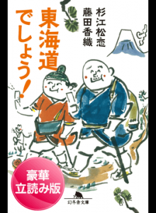 東海道でしょう！＜豪華立読み版＞