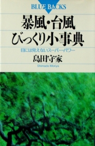 暴風・台風びっくり小事典 （ブルーバックス922）
