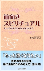 前向きスピリチュアル もっと気楽に生きるための考え方 感想 レビュー 読書メーター