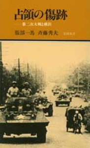 占領の傷跡 第二次大戦と横浜