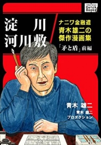 淀川河川敷　ナニワ金融道青木雄二の傑作漫画集「矛と盾」前編