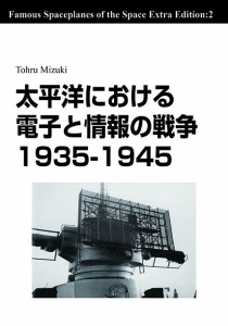 太平洋における電子と情報の戦争 1935-1945