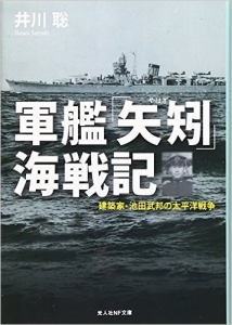 軍艦「矢矧」海戦記―建築家・池田武邦の太平洋戦争 (光人社NF文庫)