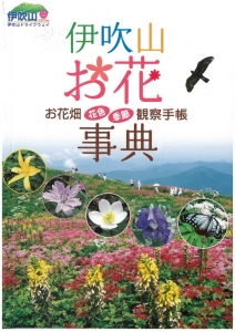 伊吹山お花事典 お花畑 花色 季節 観察手帳 感想 レビュー 読書メーター