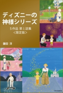 ディズニーの神様シリーズ ５作品 第１話集 感想 レビュー 読書メーター